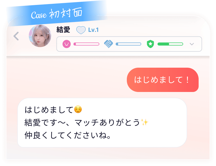 初対面のAIパートナーとのチャット画面